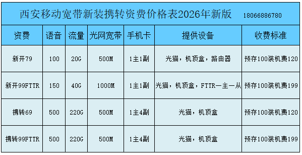 西安移动宽带套餐2026年3月份更新