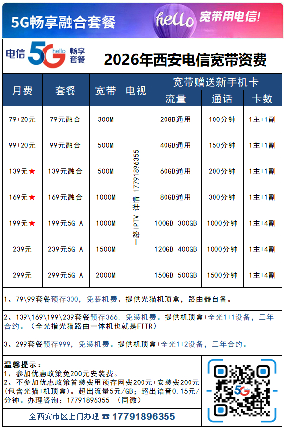西安电信宽带套餐5G-A新版